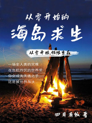 從零開始的海島求生