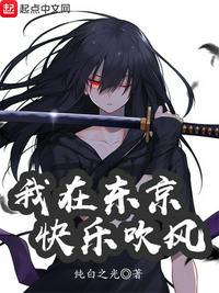 我在東京快樂吹風蘇沐