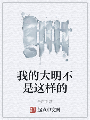 我的大明不是這樣的