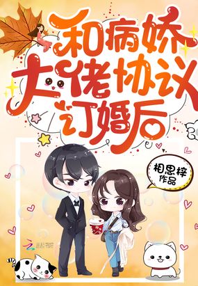 和病嬌大佬協(xié)議訂婚后