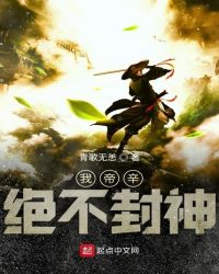 我帝辛絕不封神