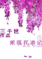紫藤花游記
