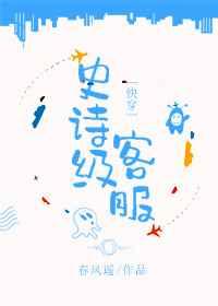史詩級客服[快穿]