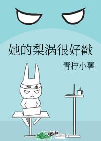 她的梨渦很好戳