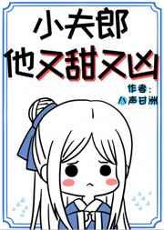 小夫郎他又甜又兇