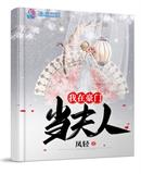 我在豪門(mén)當(dāng)夫人