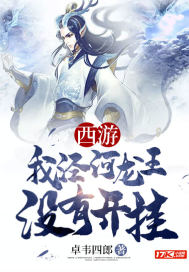 西游我涇河龍王沒(méi)有開(kāi)掛