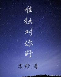 唯獨對你野