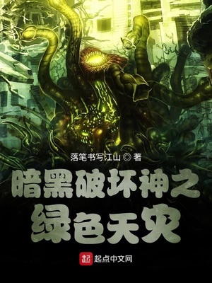 暗黑破壞神之綠色天災(zāi)