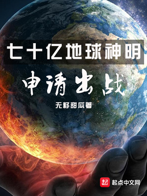 七十億地球神明申請(qǐng)出戰(zhàn)