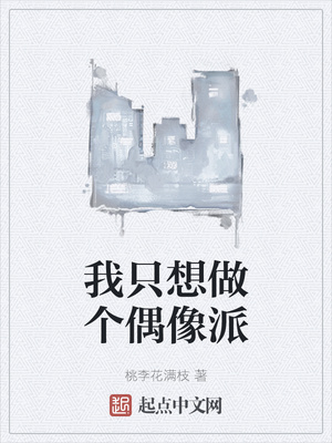 我只想做個偶像派