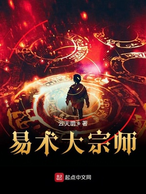 易術(shù)大宗師