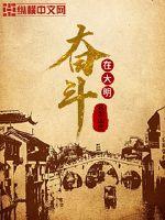 奮斗在大明