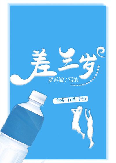 差三歲