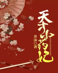 天才小藥妃(蕓汐傳2)