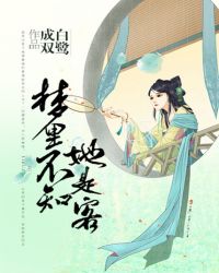 夢里不知她是客
