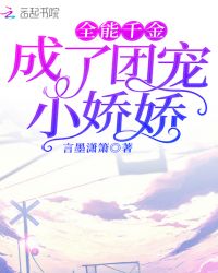 全能千金成了團寵小嬌嬌