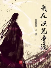 我在洪荒爭渡