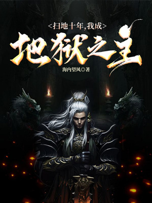 掃地十年，我成地獄之主