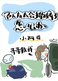 隊友太會撒嬌了怎么辦