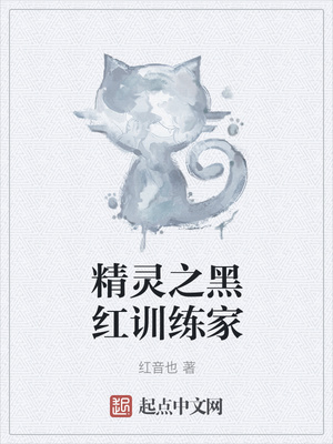 精靈之黑紅訓(xùn)練家