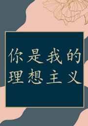 你是我的理想主義