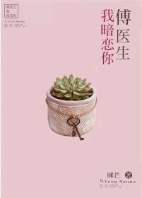 傅醫生我暗戀你