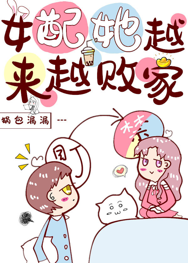 女配她越來越敗家[穿書]