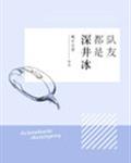 隊友都是深井冰[電競]