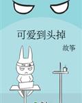 可愛到頭掉