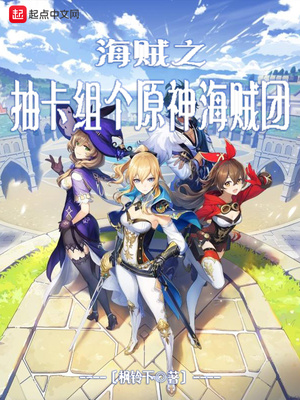 海賊之抽卡組個原神海賊團