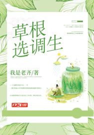 草根選調(diào)生