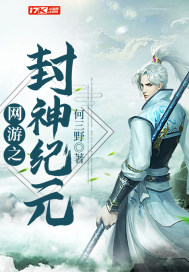 網游之封神紀元