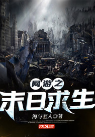 網游之末日求生