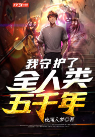 我守護(hù)了全人類五千年