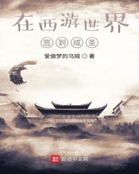 在西游世界簽到成圣