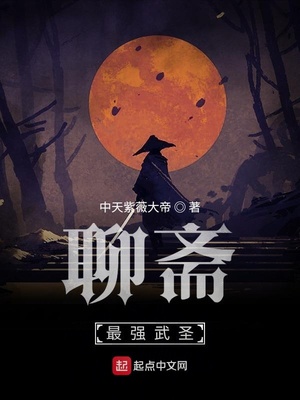 聊齋最強武圣
