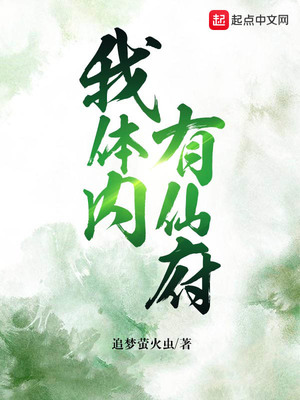 我體內(nèi)有仙府