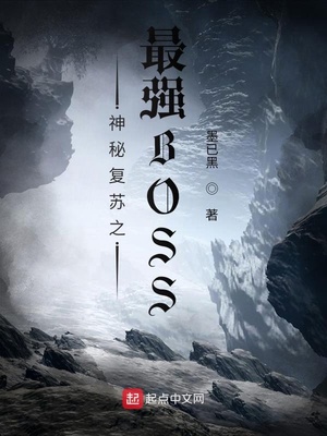 神秘復蘇之最強BOSS