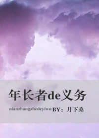 年長者的義務