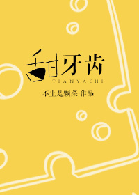 甜牙齒