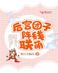 后宮團子陣線聯萌
