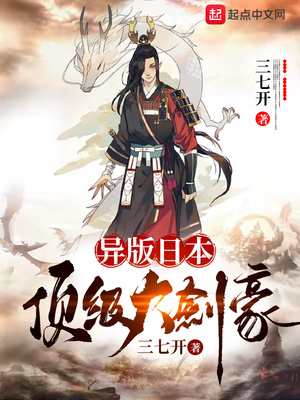 異版日本頂級(jí)大劍豪