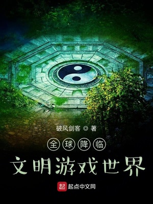 全球降臨：文明游戲世界