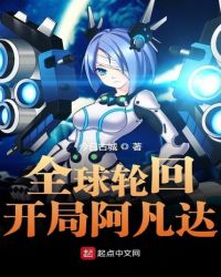 全球輪回開局阿凡達