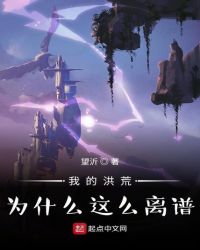 我的洪荒為什么這么離譜？