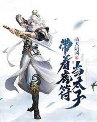 帶著虎符當太子