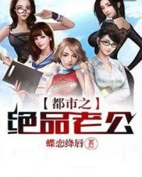 都市之絕品老公