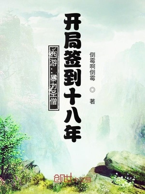 西游：暴力圣僧，開局簽到十八年