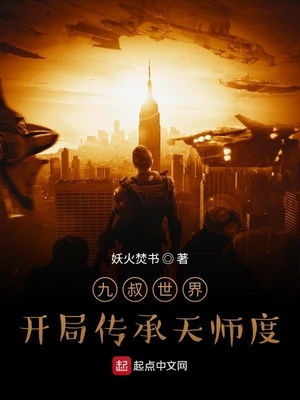 九叔世界：開局傳承天師度